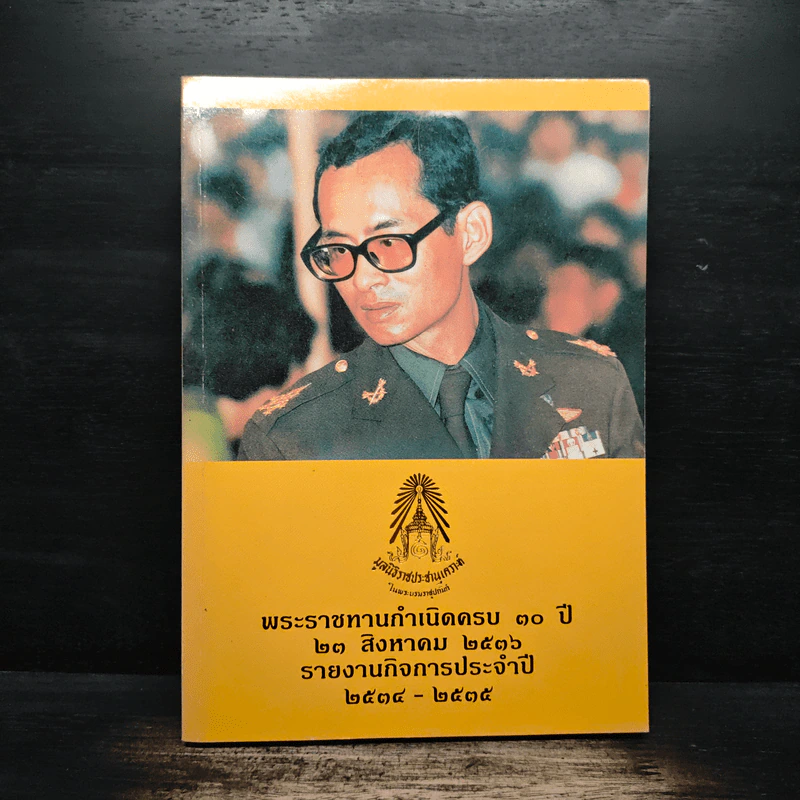 พระราชทานกำเนิดครบ 30 ปี 23 ส.ค.2536 รายงานกิจการประจำปี 2534-2535 รูปที่ 1