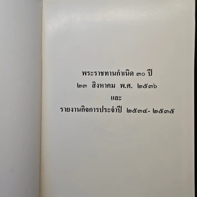 พระราชทานกำเนิดครบ 30 ปี 23 ส.ค.2536 รายงานกิจการประจำปี 2534-2535 รูปที่ 6