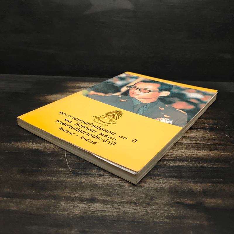 พระราชทานกำเนิดครบ 30 ปี 23 ส.ค.2536 รายงานกิจการประจำปี 2534-2535 รูปที่ 4