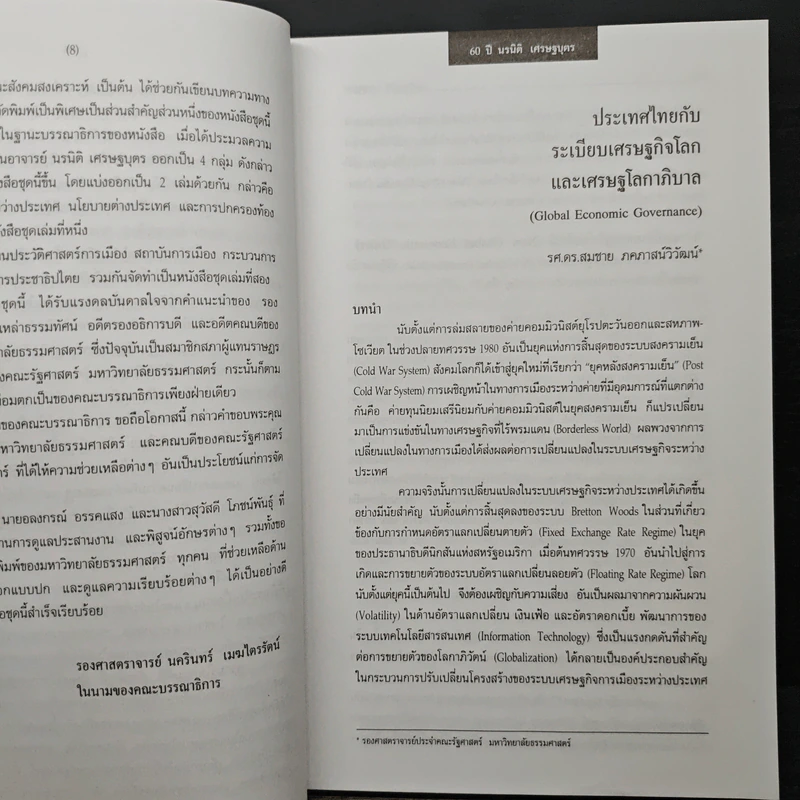 นรนิติ เศรษฐบุตร : 60 ปี กีรตยาจารย์ รูปที่ 8
