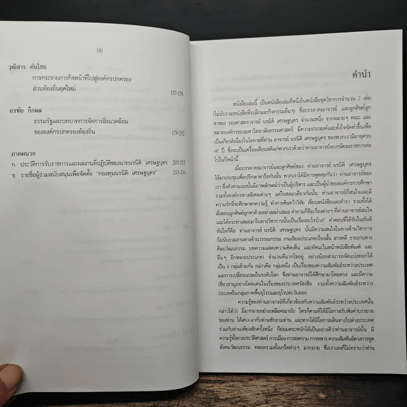 นรนิติ เศรษฐบุตร : 60 ปี กีรตยาจารย์ รูปที่ 7