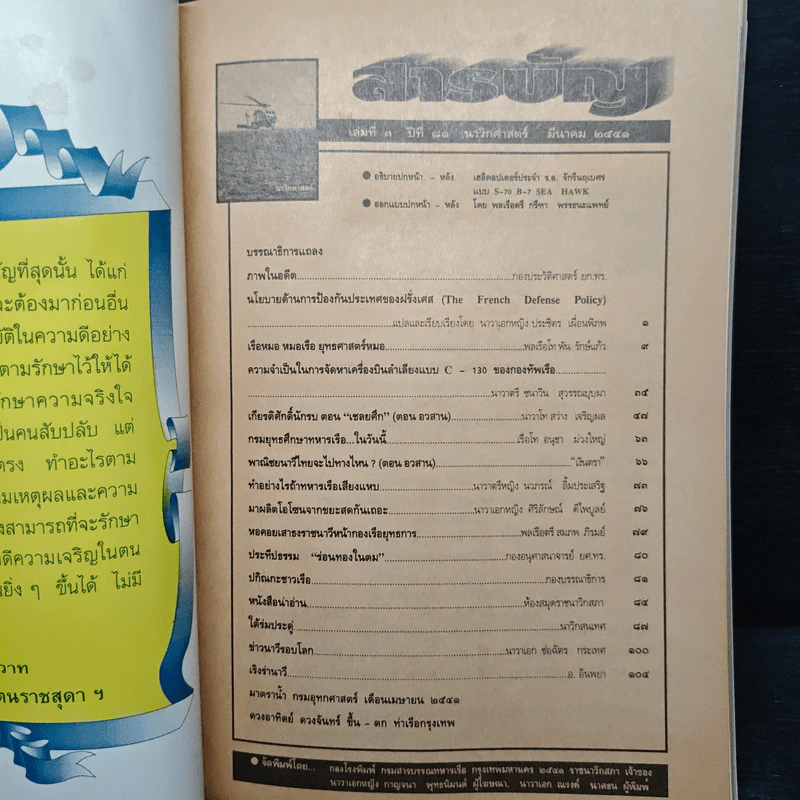 นาวิกศาสตร์ ปีที่ 81 เล่ม 3 ม.ค.2541 รูปที่ 6