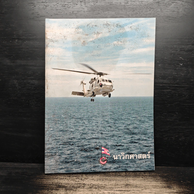 นาวิกศาสตร์ ปีที่ 81 เล่ม 3 ม.ค.2541 รูปที่ 1
