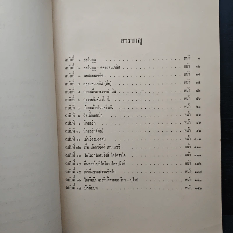เสด็จพระราชดำเนิน สหรัฐอเมริกา พ.ศ.2503 นายกาญจนะ เฮงสุวนิช รูปที่ 8