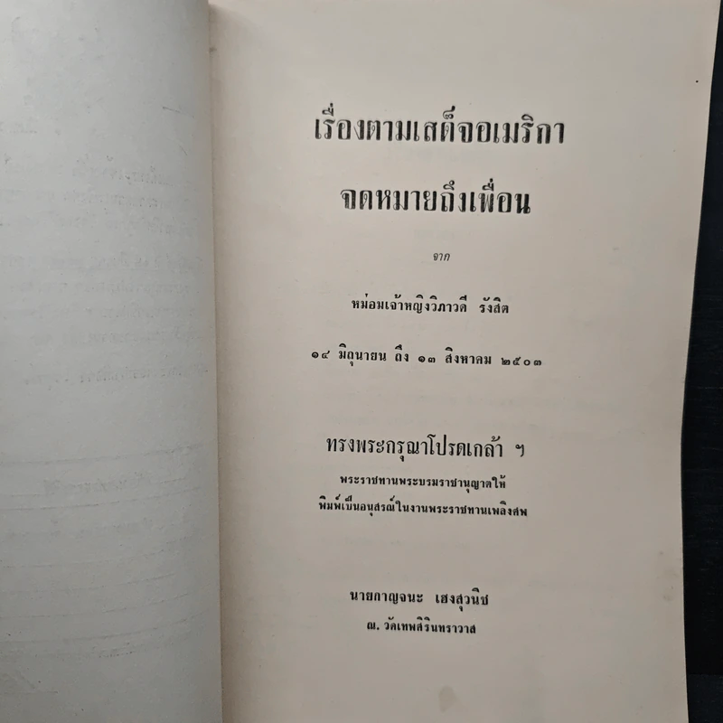 เสด็จพระราชดำเนิน สหรัฐอเมริกา พ.ศ.2503 นายกาญจนะ เฮงสุวนิช รูปที่ 6