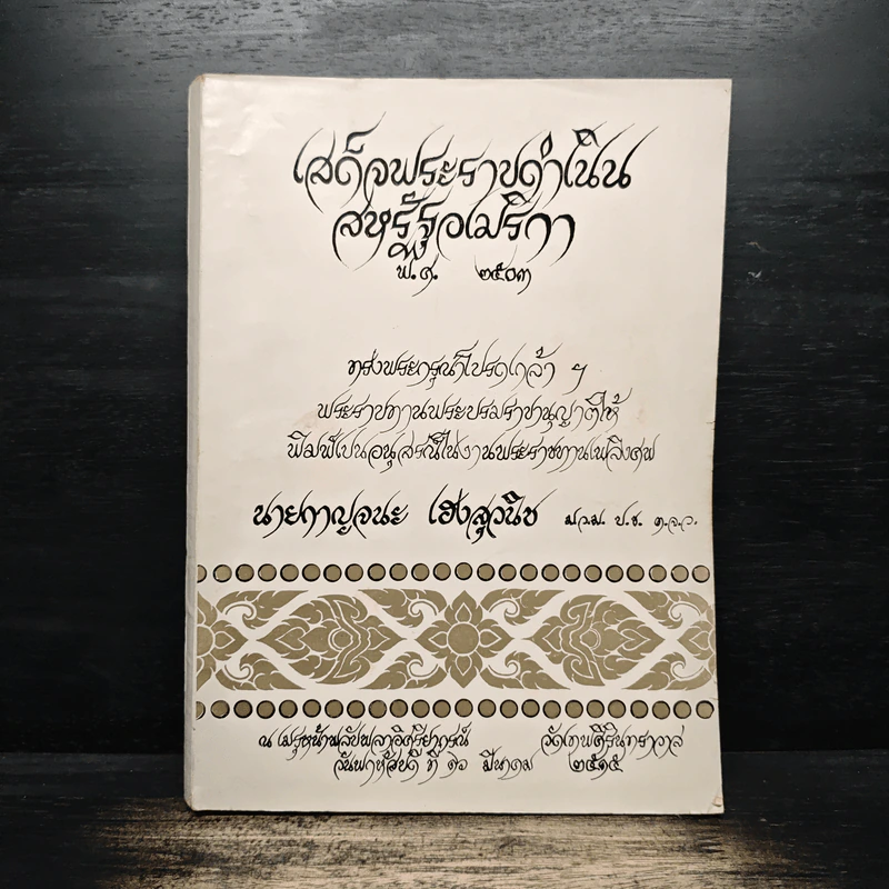 เสด็จพระราชดำเนิน สหรัฐอเมริกา พ.ศ.2503 นายกาญจนะ เฮงสุวนิช รูปที่ 1