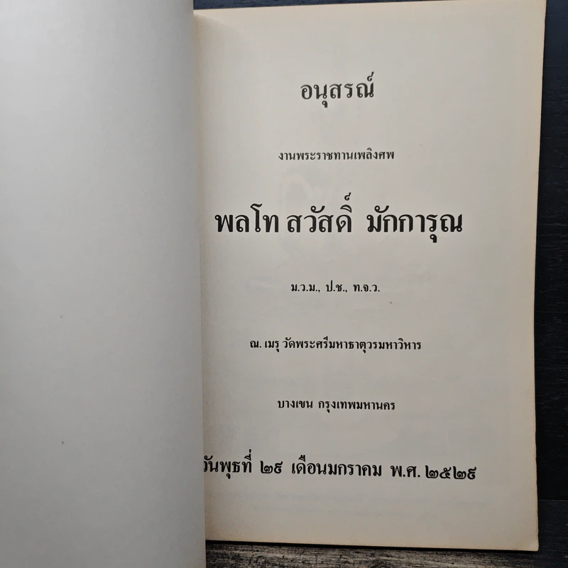 อนุสรณ์งานพระราชทานเพลิงศพ พลโท สวัสดิ์ มักการุณ - น.นพรัตน์ รูปที่ 6