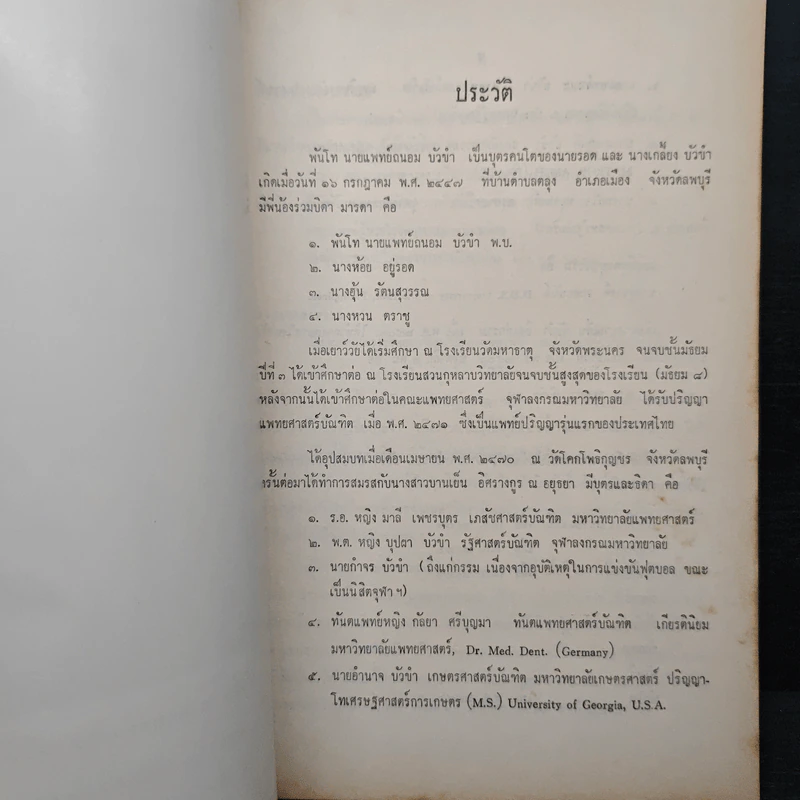 งานพระราชทานเพลิงศพ พันโท นายแพทย์ถนอม บัวขา รูปที่ 7