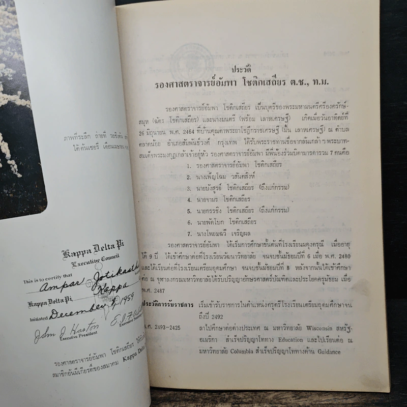 อนุสรณ์ในงานพระราชทานเพลิงศพ รองศาสตราจารย์อัมพา โชติกเสถียร ท.ม., ต.ช. รูปที่ 7