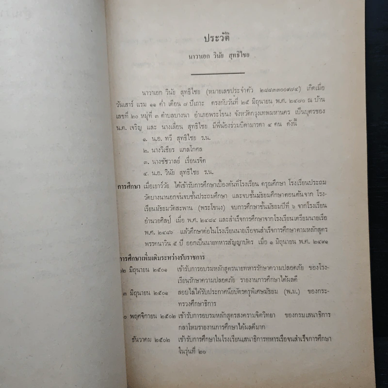 อนุสรณ์งานพระราชทานเพลิงศพ น.อ. วินัย สุทธิไชย ร.น. รูปที่ 7