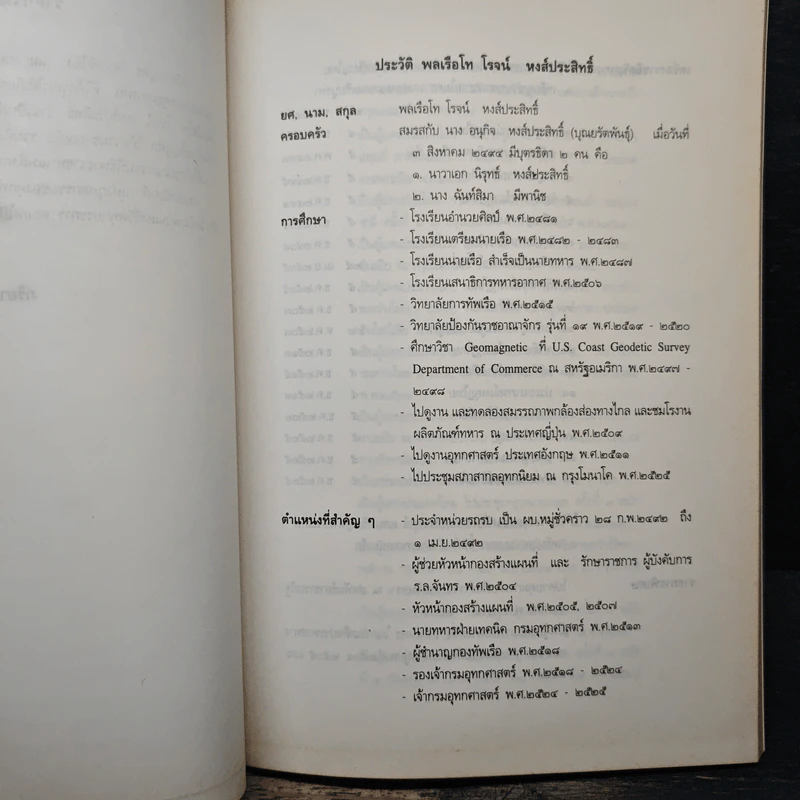 อนุสรณ์งานพระราชทานเพลิงศพ พลเรือโท โรจน์ หงส์ประสิทธิ์ รูปที่ 7