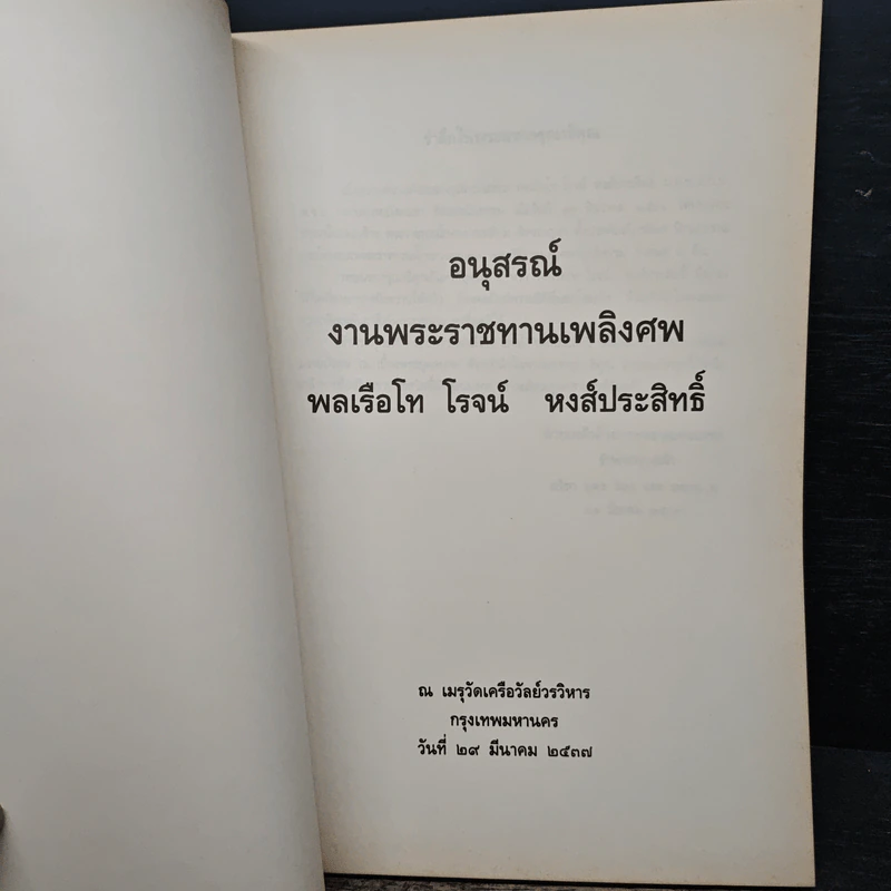 อนุสรณ์งานพระราชทานเพลิงศพ พลเรือโท โรจน์ หงส์ประสิทธิ์ รูปที่ 6