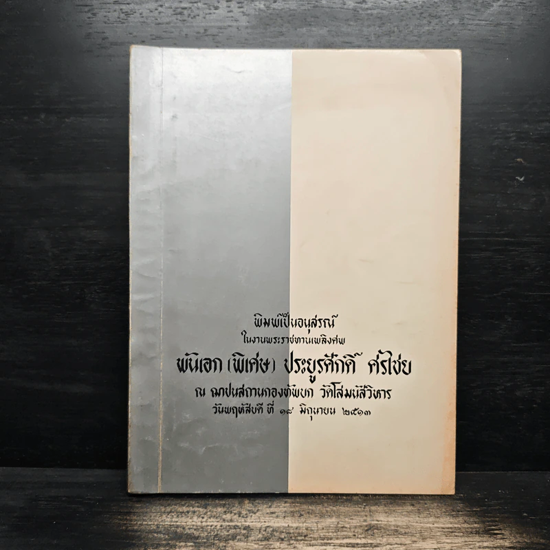 ที่ระลึกในงานพระราชทานเพลิงศพของ พันเอก (พิเศษ) ประยูรศักดิ์ ศรีไข่ย รูปที่ 1