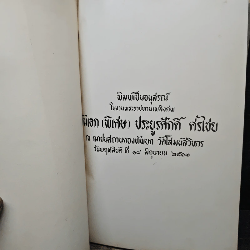 ที่ระลึกในงานพระราชทานเพลิงศพของ พันเอก (พิเศษ) ประยูรศักดิ์ ศรีไข่ย รูปที่ 6