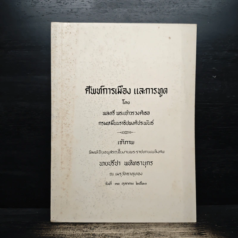ศัพท์การเมือง และการทูต โดย พลตรี พระเจ้าวรวงศ์เธอ กรมหมื่นนราชิปพงศ์ประพันธ์ (อนุสรณ์งานศพนายปรีชา พหิทธานุกร) รูปที่ 1
