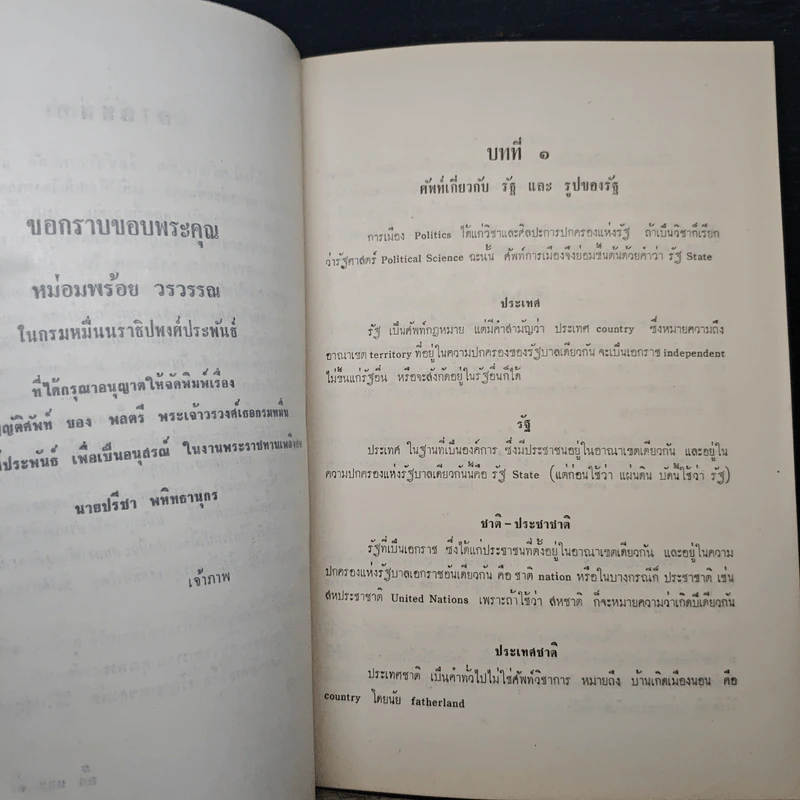ศัพท์การเมือง และการทูต โดย พลตรี พระเจ้าวรวงศ์เธอ กรมหมื่นนราชิปพงศ์ประพันธ์ (อนุสรณ์งานศพนายปรีชา พหิทธานุกร) รูปที่ 7