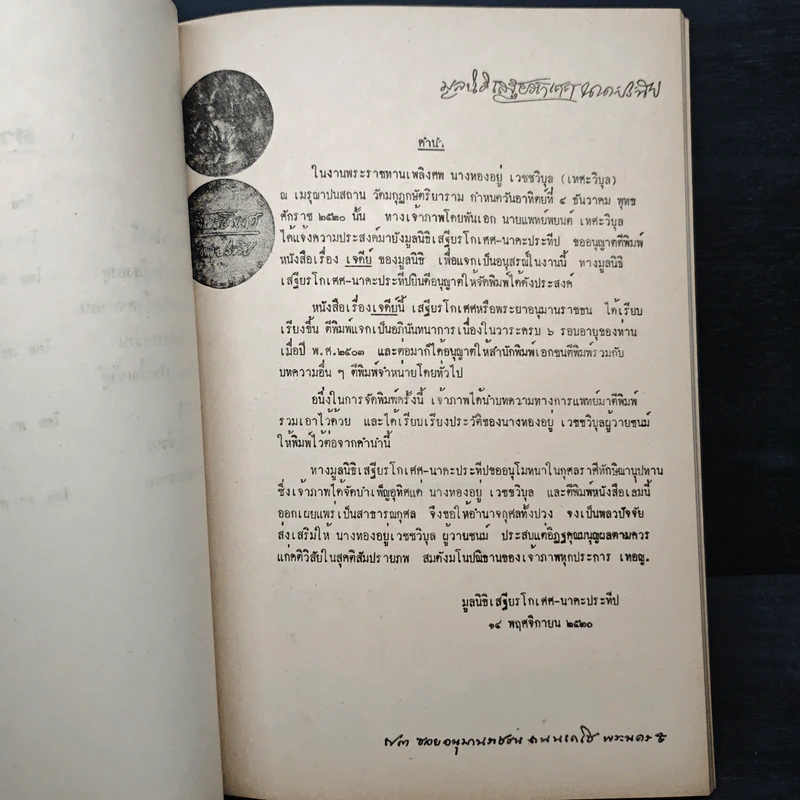 อนุสรณ์ในงานพระราชทานเพลิงศพ นางทองอยู่ เวซชวิบุล (เทศะวิบูล) รูปที่ 8