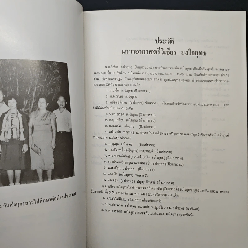 อนุสรณ์ในงานพระราชทานเพลิงศพ นาวาอากาศตรีวิเชียร ยงใจยุทธ รูปที่ 7