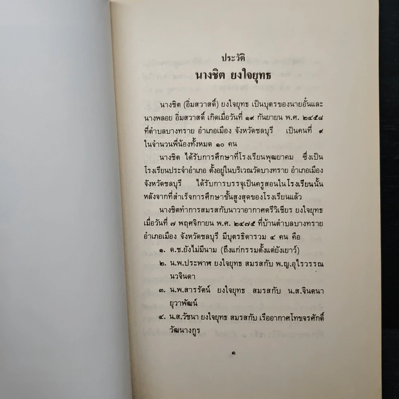 อนุสรณ์งานพระราชทานเพลิงศพ เป็นกรณีพิเศษ นางชิต ยงใยยุทธ รูปที่ 7