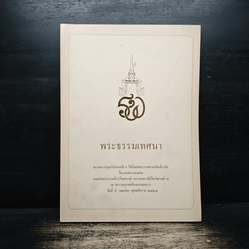 พระธรรมเทศนา รูปที่ 1