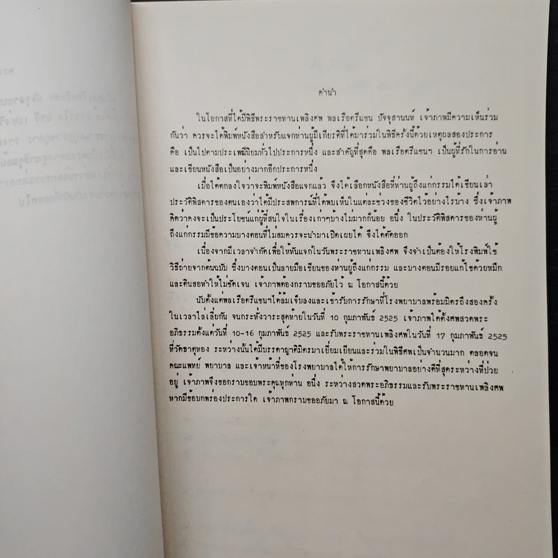 อนุสรณ์งานพระราชทานเพลิงศพ พลเรือตรี แชน ปัจจุสานนท์ ท.ช., ท.ม. รูปที่ 7