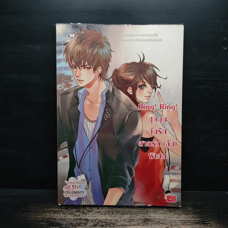 Ring! Ring! ชุลมุนวุ่นรักสายรัก (ลับ) พิเศษ - ปุยฝ้าย รูปที่ 1