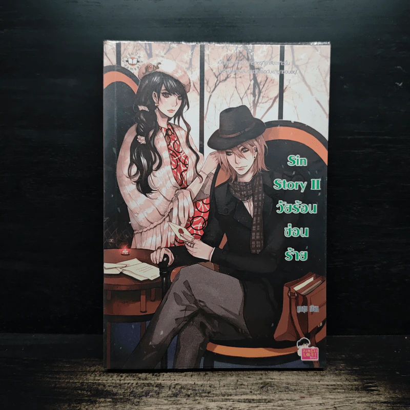 Sin Story II วัยร้อนซ่อนร้าย - ลูกชุบ รูปที่ 1