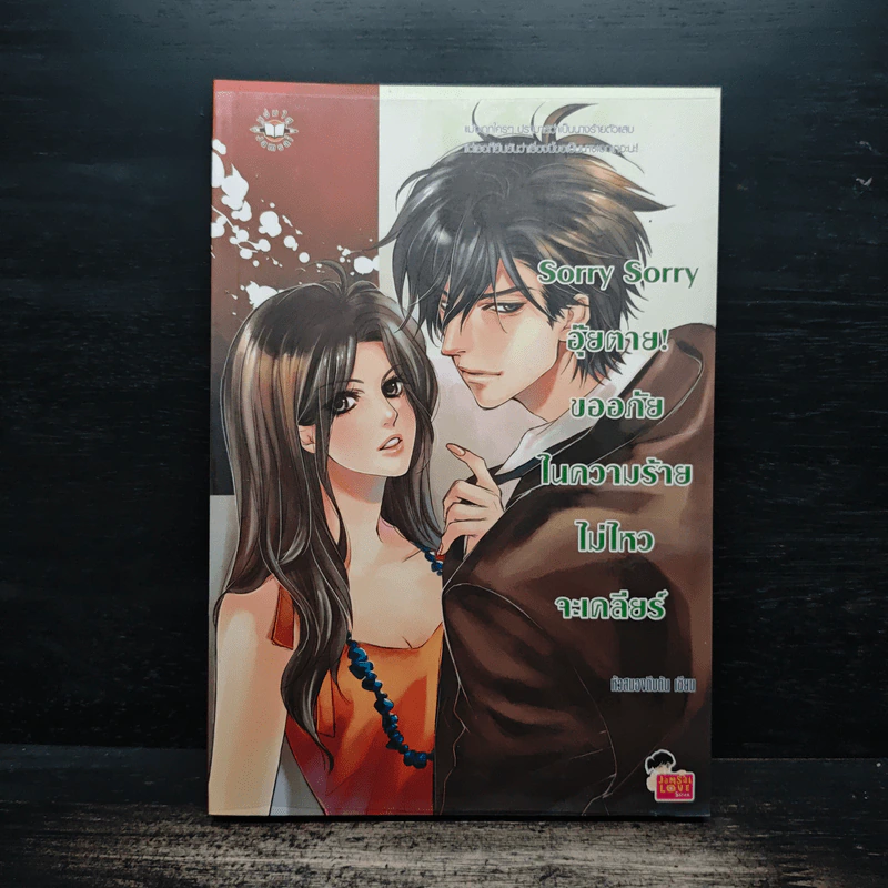 Sorry Sorry อุ๊ยตาย! ขออภัยในความร้ายไม่ไหวจะเคลียร์ - หัวสมองตีบตัน รูปที่ 1