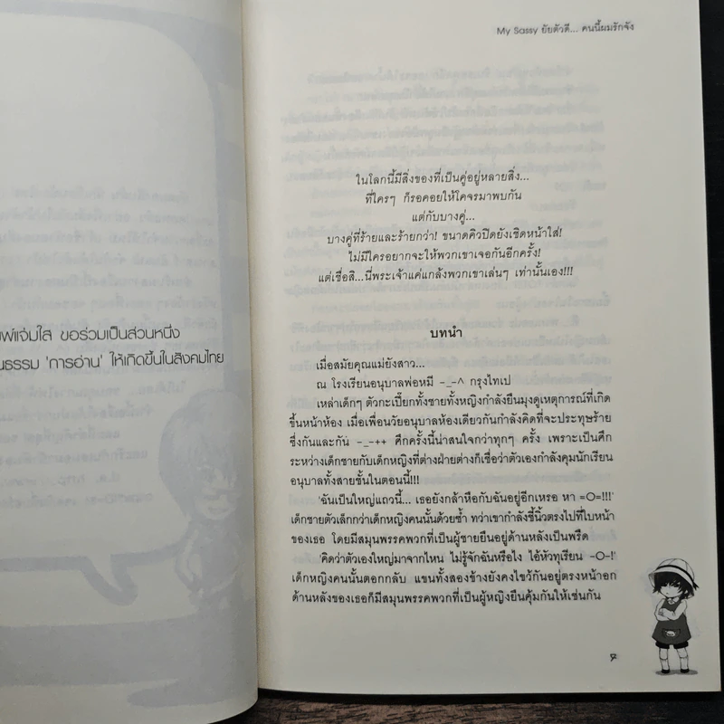 My Sassy ยัยตัวดีคนนี้ผมรักจัง - หัวสมองตีบตัน รูปที่ 7