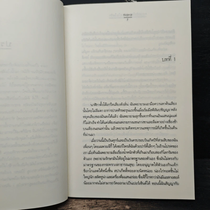 กราฟหัวใจ..อุ่นละไมไอรัก - Tiara รูปที่ 7