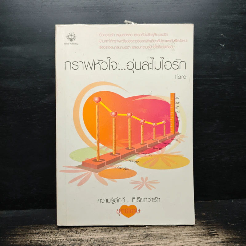 กราฟหัวใจ..อุ่นละไมไอรัก - Tiara รูปที่ 1