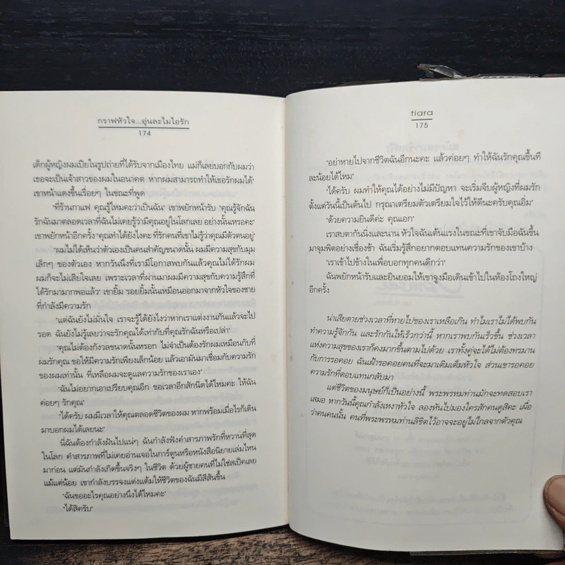 กราฟหัวใจ..อุ่นละไมไอรัก - Tiara รูปที่ 8