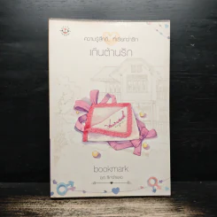 เกินต้านรัก - bookmark