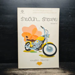 ร้ายดีนัก... รักซะเลย - ฟองฟาง