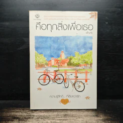 คือทุกสิ่งเพื่อเธอ - อโณทัย