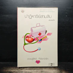 ปาฏิหาริย์สามสิบ - แสนพอใจ รูปที่ 1