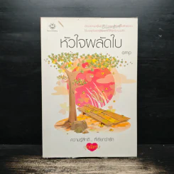 หัวใจผลัดใบ - amp