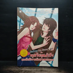 Bad boy vs. Sassy girl เกมรักลุ้นหัวใจ ของยัยตัวร้ายกับนายแบดบอย - I-noorun รูปที่ 1