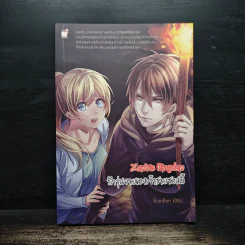 Zombie Kingdom รักวุ่นวายของเจ้าชายซอมบี้ - BumBim