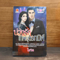 บ่วงรักเทพบุตรทมิฬ - ไอริส รูปที่ 1