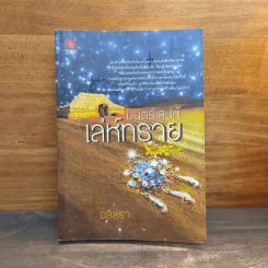 มนตร์เสน่ห์เล่ห์ทราย - อลิสรา
