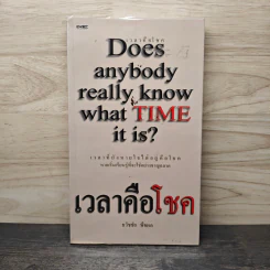 เวลาคือโชค - ธวัชชัย พืชผล