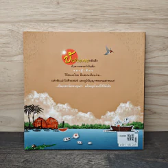 เรื่องเล่าบ้านริมคลอง - สำราญ ผลดี รูปที่ 5