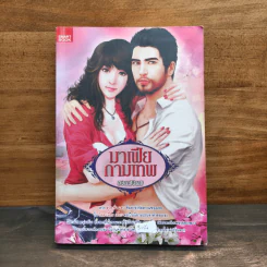 มาเฟียกามเทพ - ยอแสงแข รูปที่ 1