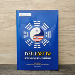 หยินหยาง แห่งวัฒนธรรมอเมริกัน - สมัยพร ฉ่ำชื่น รูปที่ 1