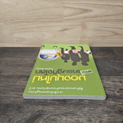 มองมุมใหม่วิกฤตเศรษฐกิจโลก - วิทยากร เชียงกูล รูปที่ 4