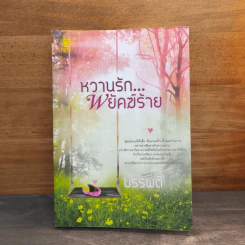 หวานรัก...พยัคฆ์ร้าย - บรรพตี