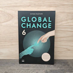Global Change เล่ม 6 - วราภรณ์ สามโกเศศ รูปที่ 1