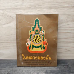 ในหลวงของฉัน