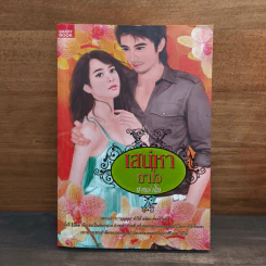 เสน่หายาใจ - ปานรำไพ รูปที่ 1